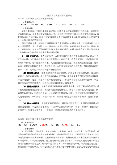 人际关系与沟通技巧章后练习参考答案