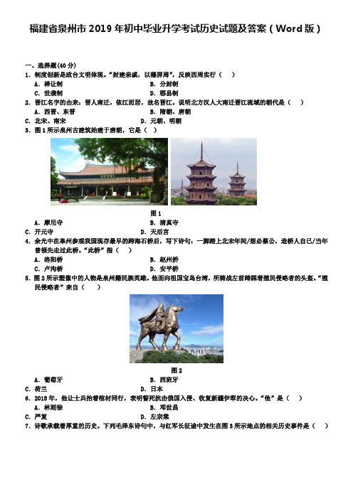 福建省泉州市2019年初中毕业升学考试历史试题及答案(Word版)