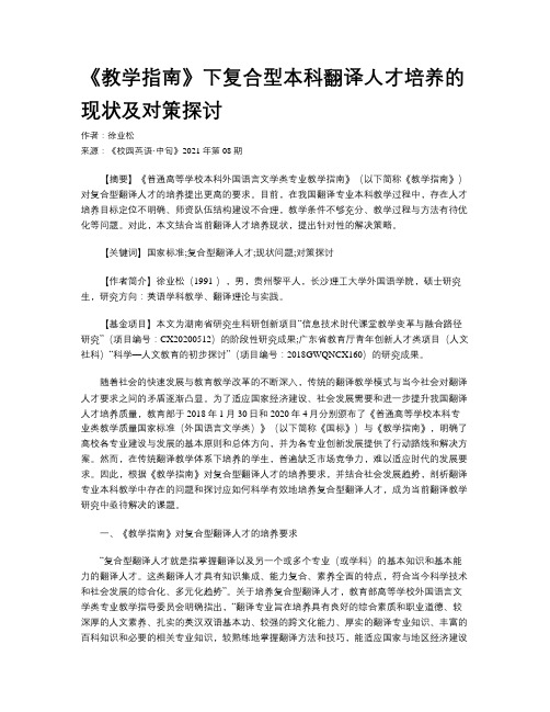 《教学指南》下复合型本科翻译人才培养的现状及对策探讨