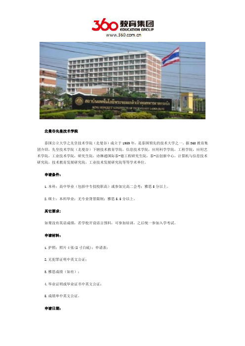 北曼谷先皇技术学院要怎么申请