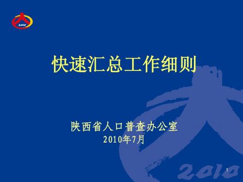 第六次全国人口普查快速汇总细则