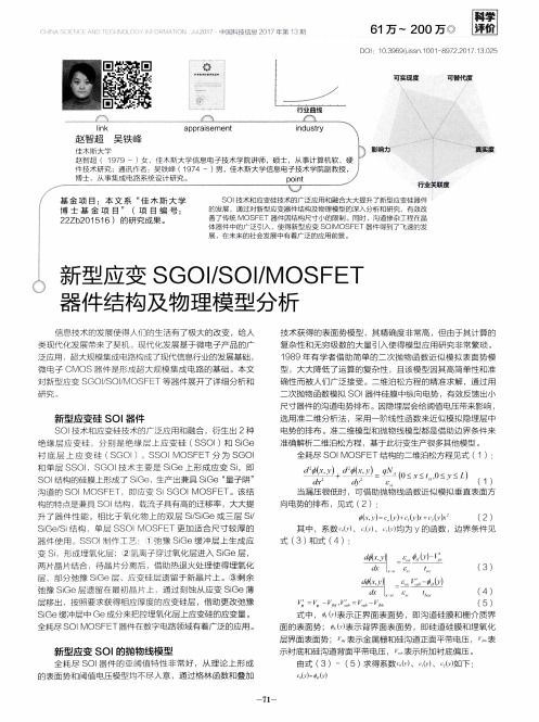 新型应变SG0I／SOI／MOSFET器件结构及物理模型分析