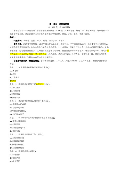 2014年5月二级心理咨询师技能试卷真题