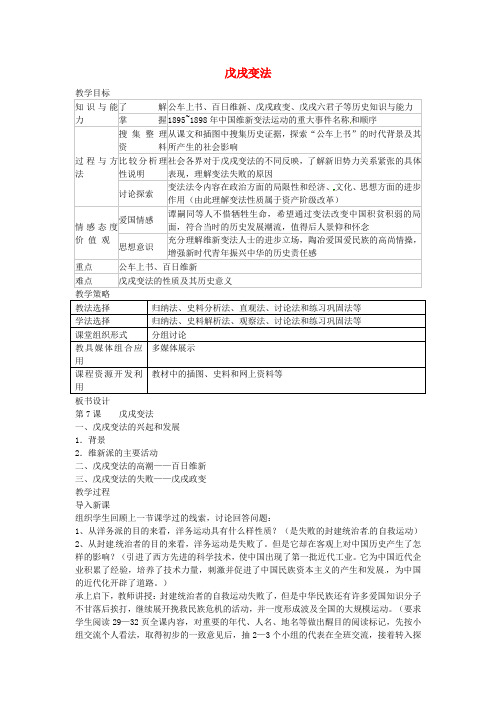 八年级历史上册 第7课 戊戌变法教案1 新人教版