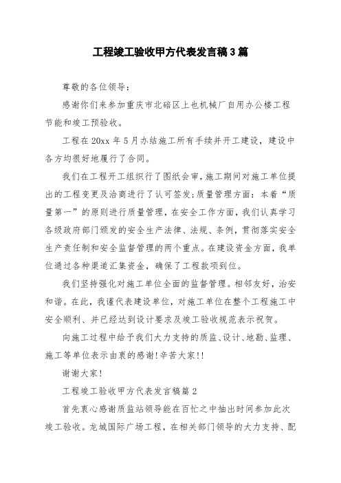 工程竣工验收甲方代表发言稿3篇