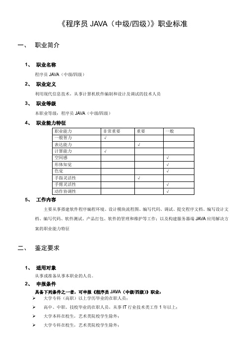 《程序员JAVA(中级四级)》职业标准