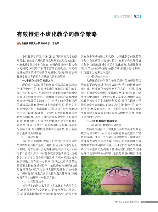 有效推进小班化教学的教学策略