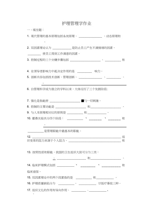 护理管理学作业及答案