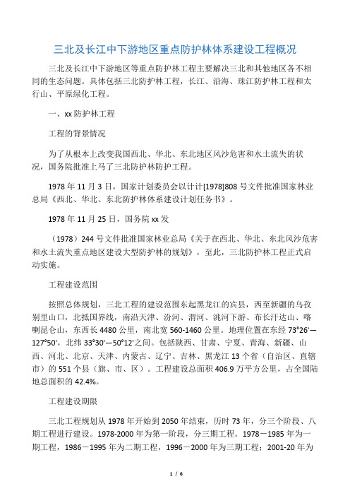 三北及长江中下游地区重点防护林体系建设工程概况