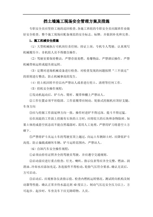 挡土墙施工现场安全管理方案及措施