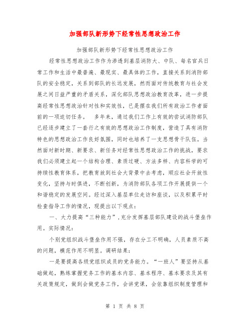 加强部队新形势下经常性思想政治工作【可编辑版】
