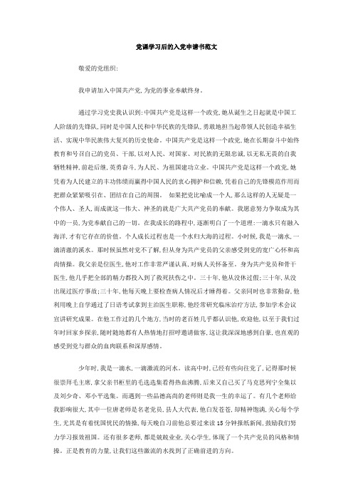 最新整理党课学习后的入党申请书范文.doc