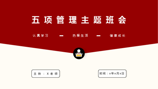 五项管理主题班会PPT课件(带内容)