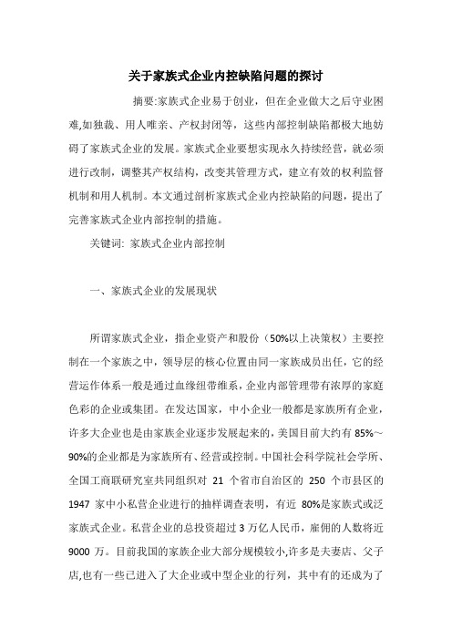 关于家族式企业内控缺陷问题的探讨