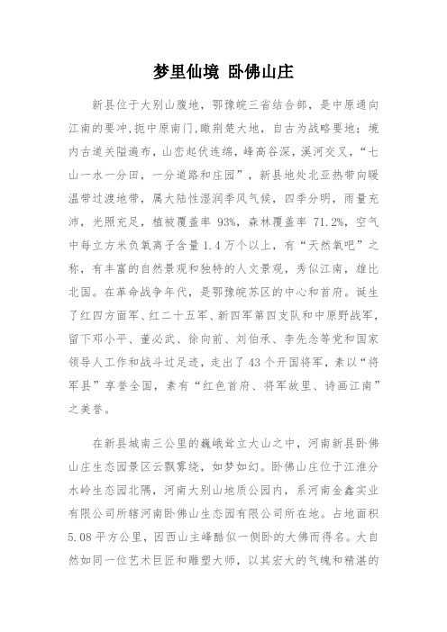 梦里仙境 卧佛山庄