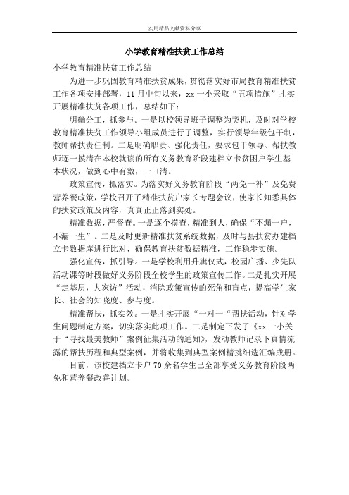 小学教育精准扶贫工作总结