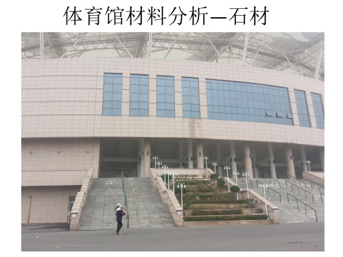 体育馆建筑材料分析——石材
