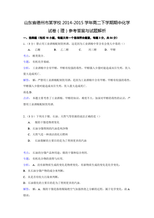 【解析版】山东省德州市某学校2014-2015学年高二下学期期中化学试卷(理)剖析