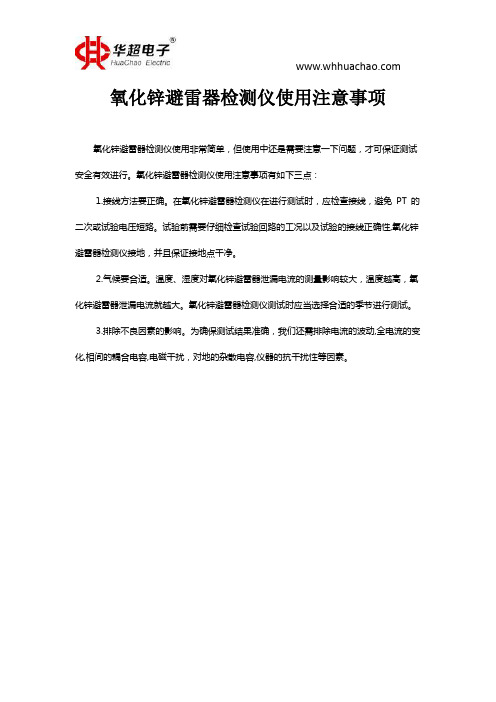 氧化锌避雷器检测仪使用注意事项