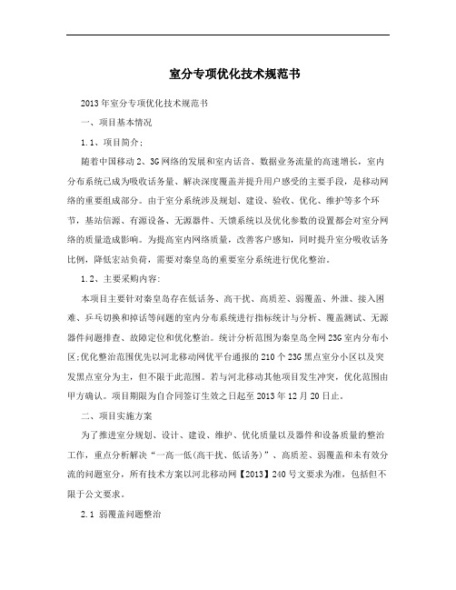 室分专项优化技术规范书