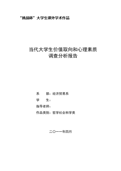 当代大学生价值取向和心理素质调查分析报告