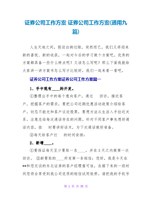 证券公司工作计划(通用九篇)