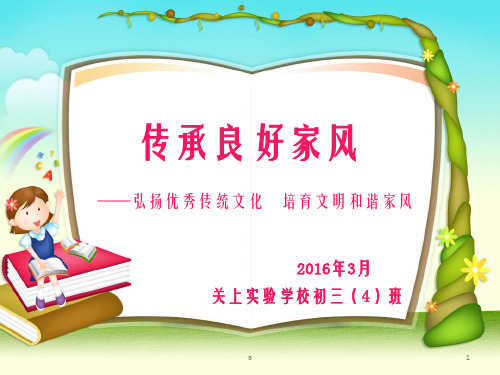 家风主题班会张庆华ppt课件