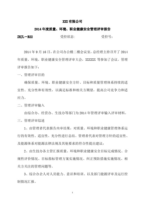 2014年度管理评审报告课件