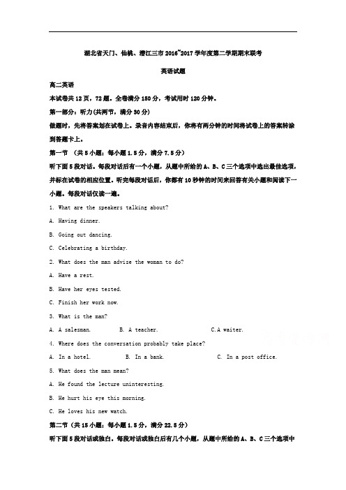 湖北省天门、仙桃、潜江三市2016-2017学年高二下学期