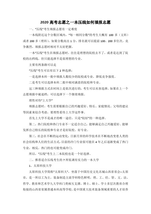 2020高考志愿之一本压线如何填报志愿
