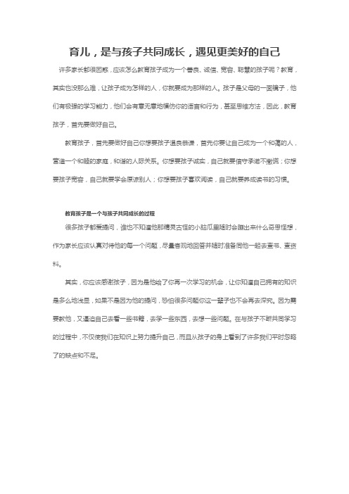 育儿,是与孩子共同成长,遇见更美好的自己
