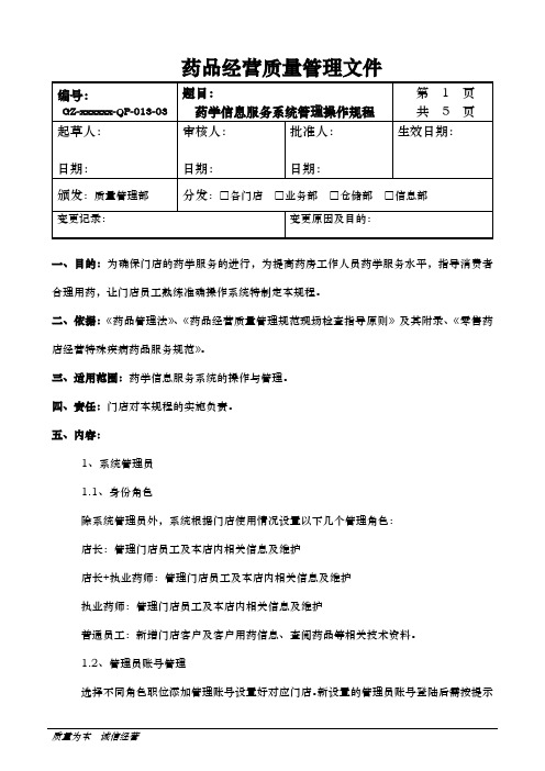 零售药店经营特殊疾病药品服务制度--013药学信息系统管理操作规程