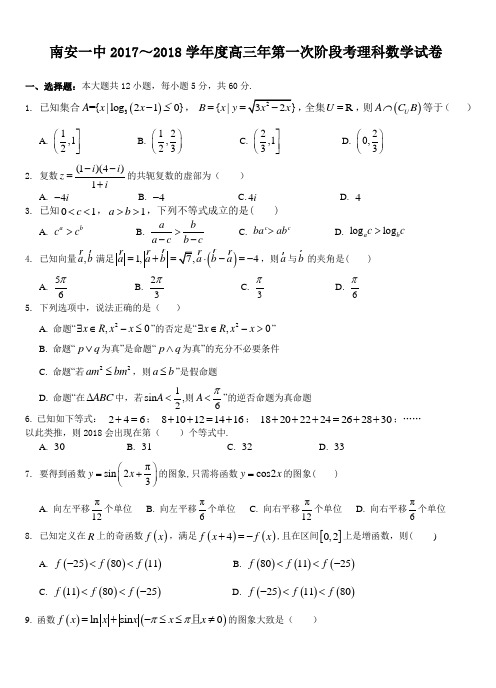 南安一中2017～2018学年高三年第一次阶段考理科数学试