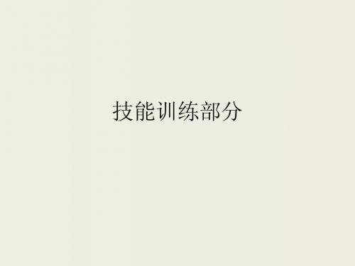 营养师  第3章-3 营养咨询与教育