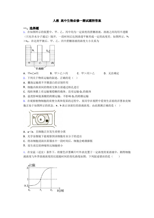 人教 高中生物必修一测试题附答案