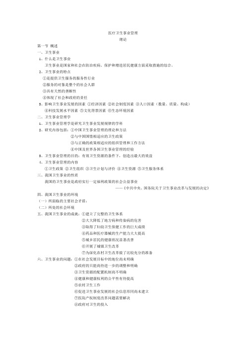 医疗卫生事业管理笔记