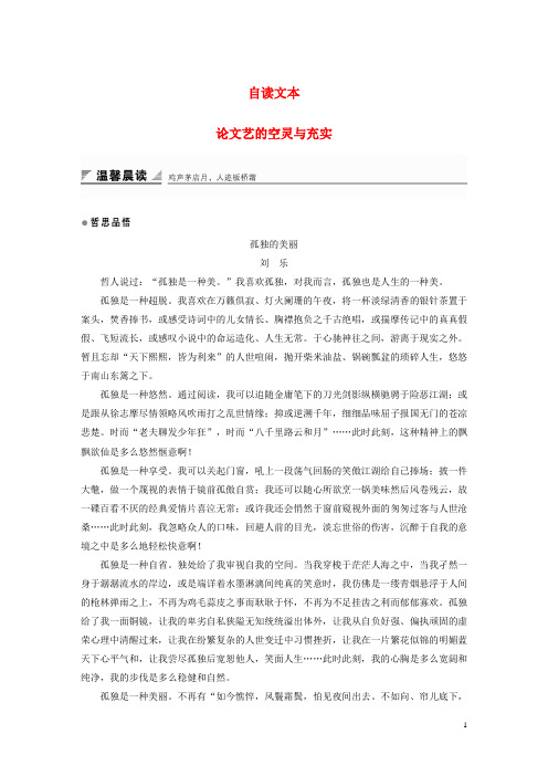 高中语文第二单元美的真谛自读文本论文艺的空灵与充实学案鲁人版必修4