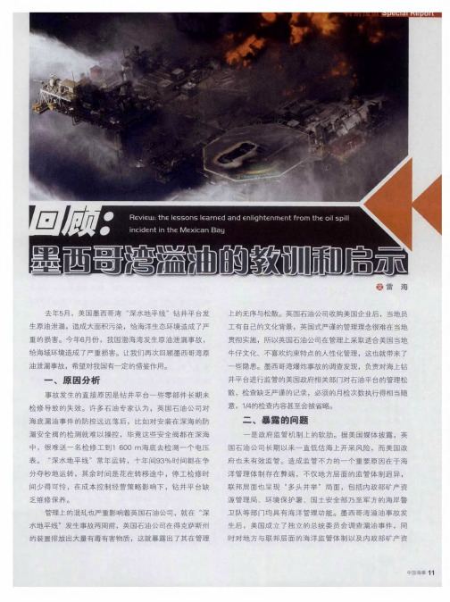 回顾：墨西哥湾溢油的教训和启示