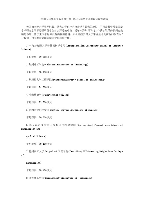 美国大学毕业生薪资排行榜 高薪大学毕业才能收回留学成本