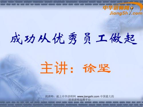 中华讲师网-徐坚：成功从优秀员工做起