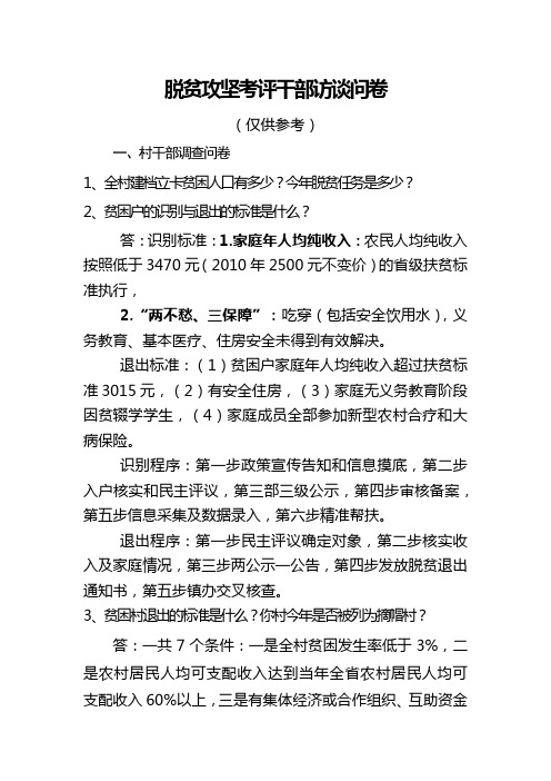 脱贫攻坚考核问卷及答案参考