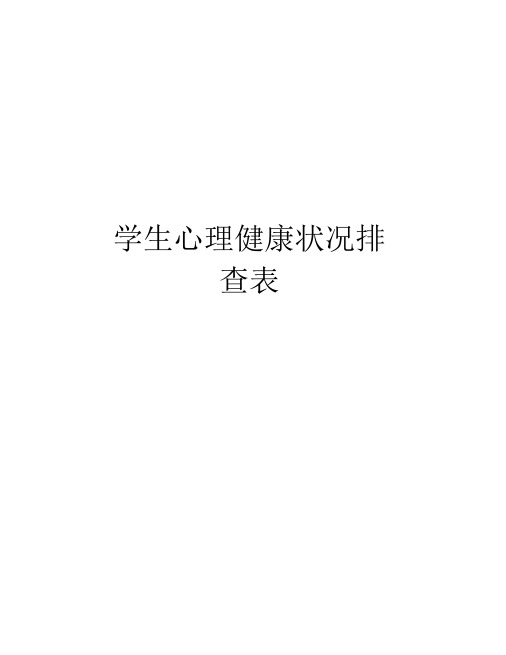 学生心理健康状况排查表资料.doc