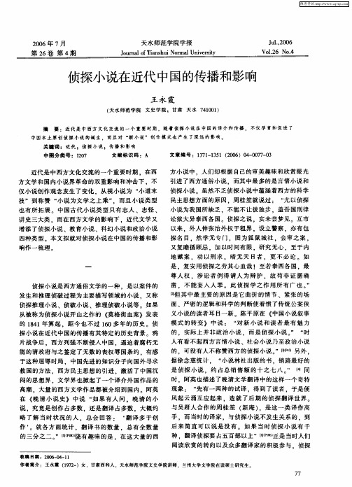 侦探小说在近代中国的传播和影响
