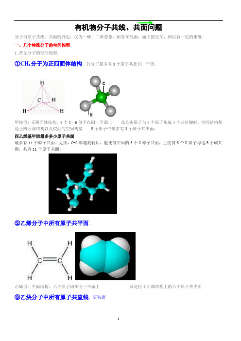 有机物分子共线共面完整问题