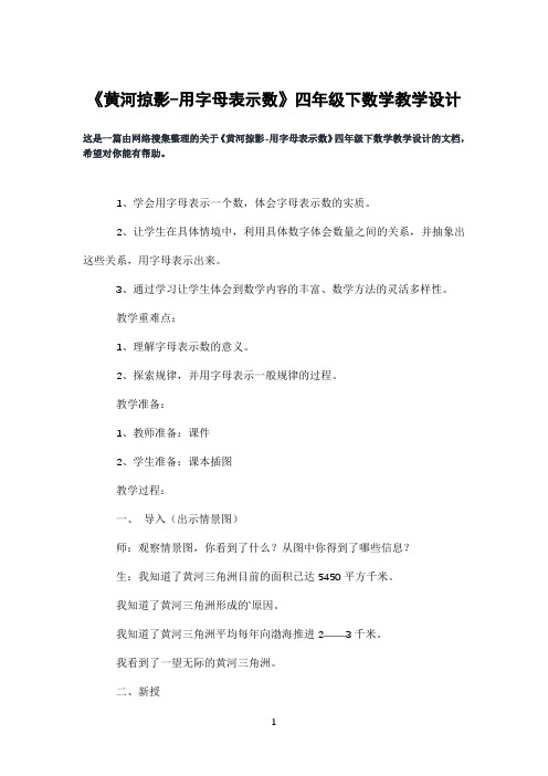 《黄河掠影-用字母表示数》四年级下数学教学设计