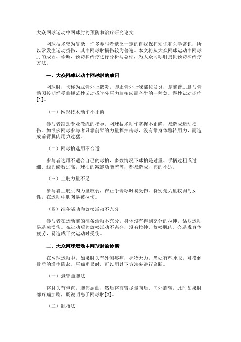 大众网球运动中网球肘的预防和治疗研究论文
