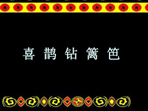 人音版音乐二年级下册第课演唱《喜鹊钻篱笆》课件