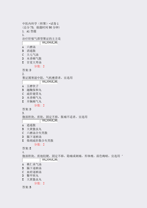中医内科学积聚-试卷1_真题(含答案与解析)-交互