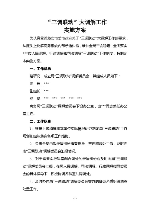 “三调联动”大调解工作