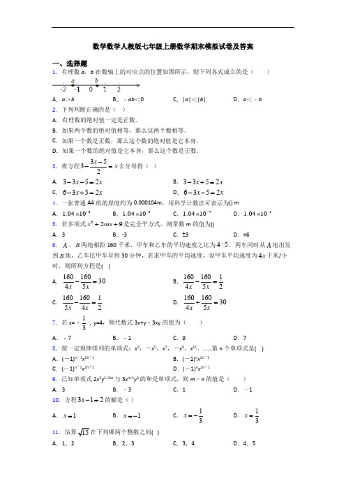 数学数学人教版七年级上册数学期末模拟试卷及答案
